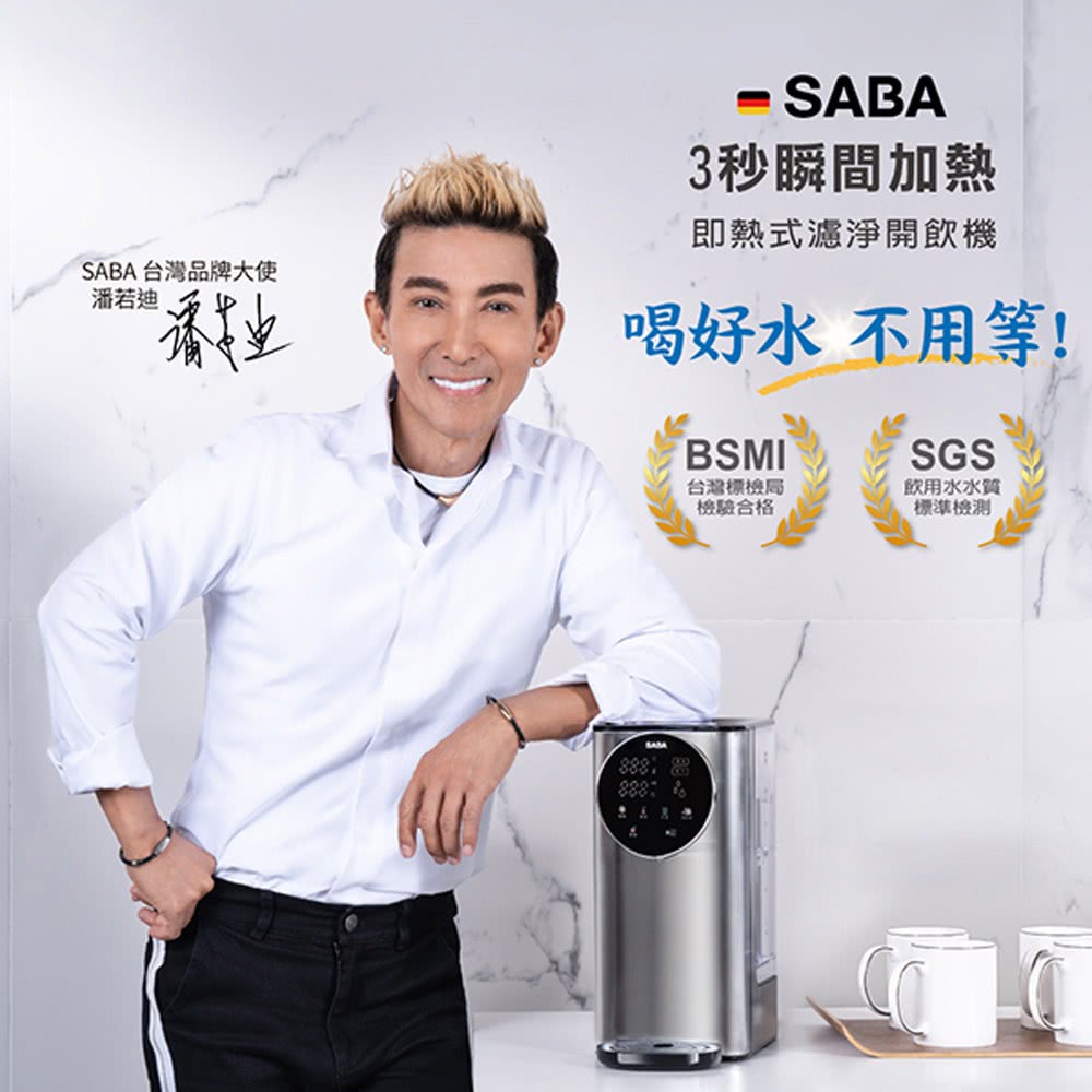 SABA SABA 智慧瞬熱飲水機 3L即熱式 濾淨 開飲機