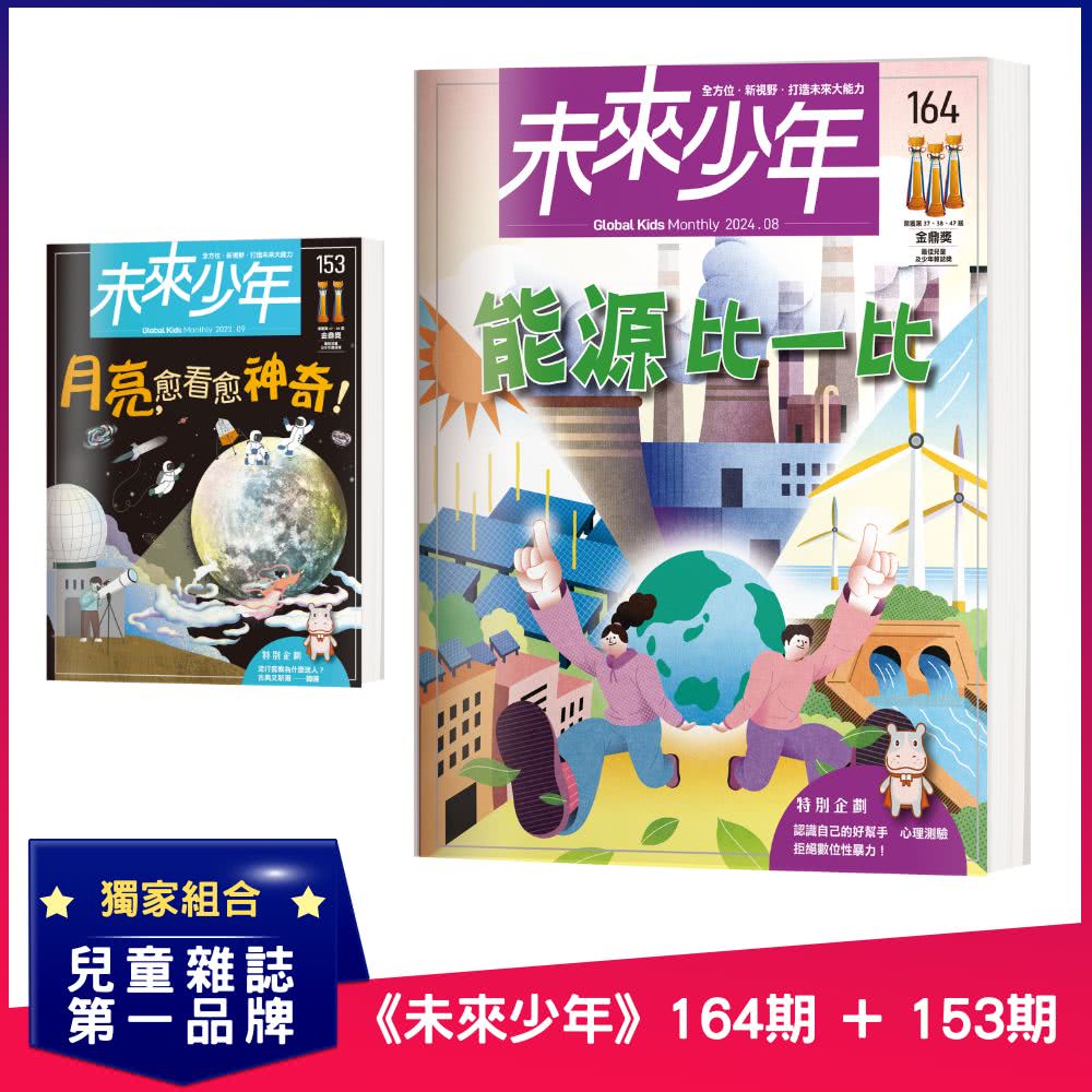 未來少年 《未來少年》164期+《未來少年》153期 推薦