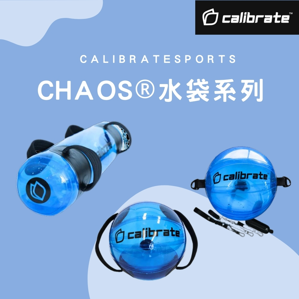 calibrate CHAOS 水球(健身水袋) 推薦