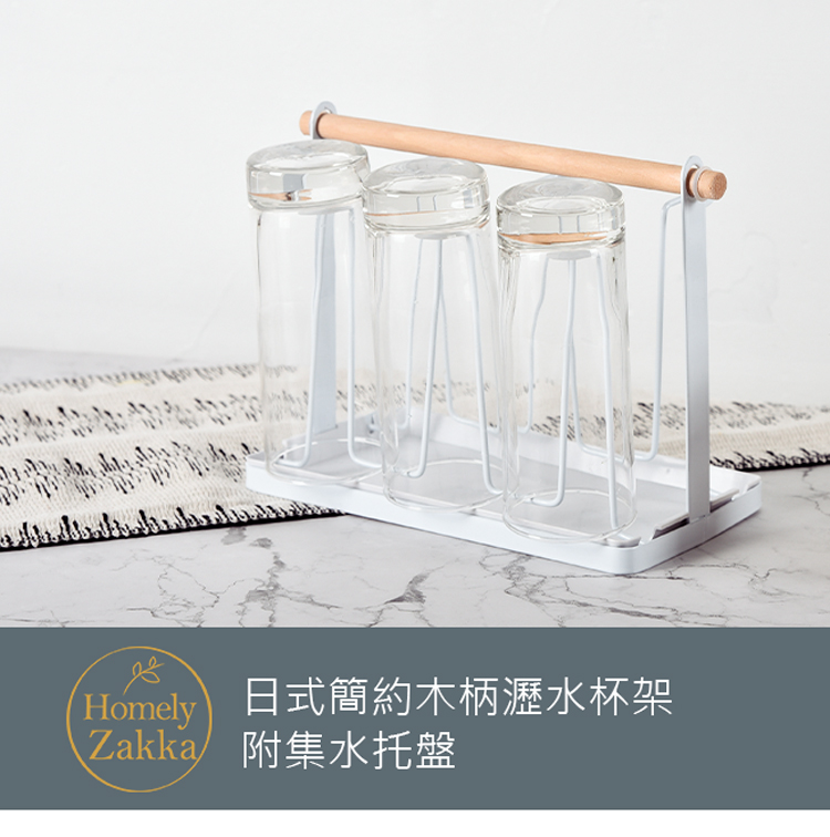 Homely Zakka 日式簡約木柄瀝水杯架附集水托盤/杯