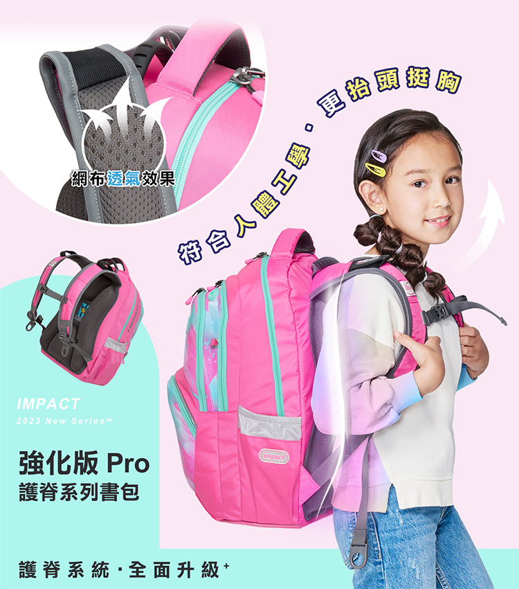 網布透氣效果 符合人體工學 強化版 Pro 護脊系列書包 護脊系統.全面升級 