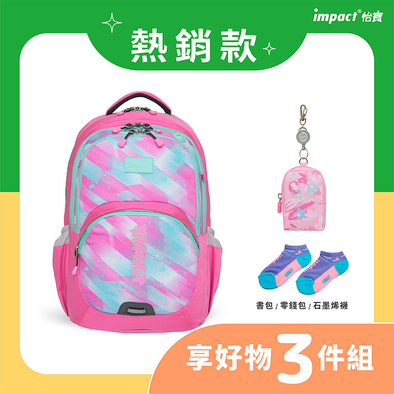 熱銷款 書包零錢包石墨烯襪 享好物 3件組 impact 怡寶 