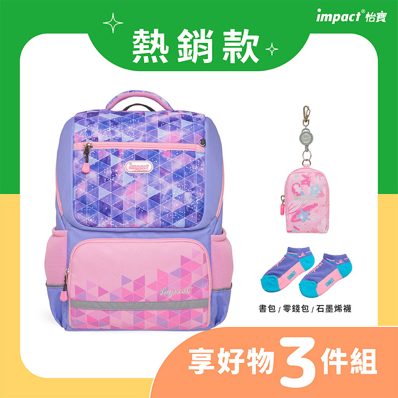 熱銷款 impact 怡寶 書包  零錢包  石墨烯襪 享好物 3件組 