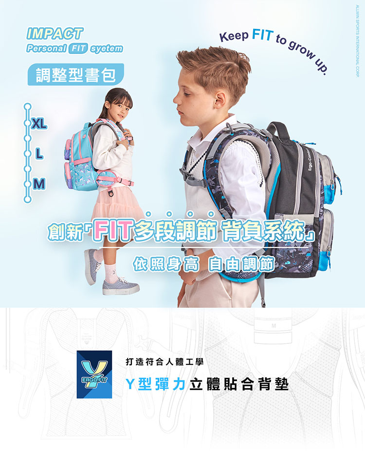 調整型書包 創新多段調節背負系統, 依照身高 自由調節 打造符合人體工學 Y型彈力立體貼合背墊 