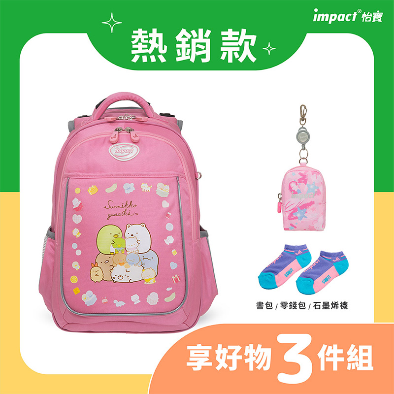 熱銷款 impact 怡寶 書包  零錢包  石墨烯襪 享好物 3件組 