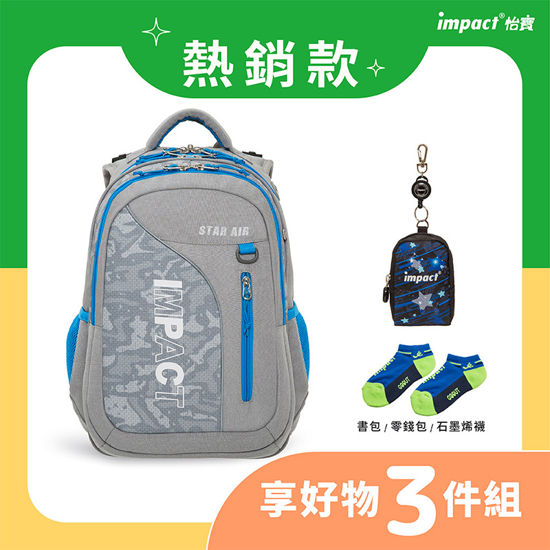 熱銷款 impact 怡寶 書包零錢包石墨烯襪 享好物 3件組 