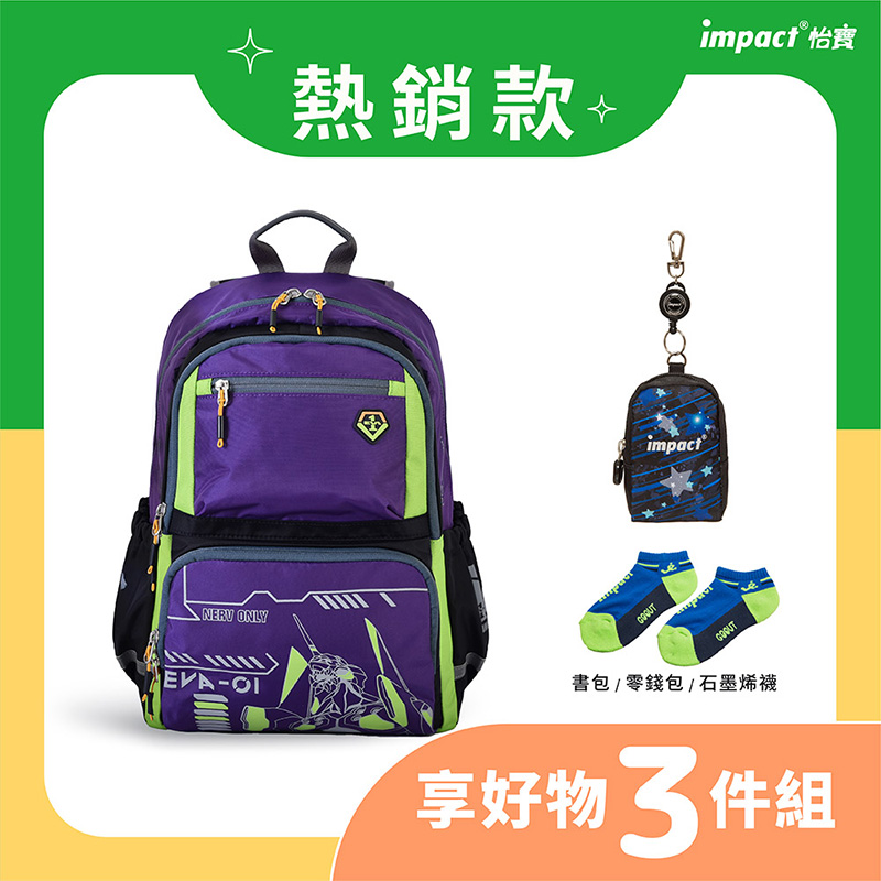 熱銷款 impact 怡寶 書包  零錢包  石墨烯襪 享好物 3件組 