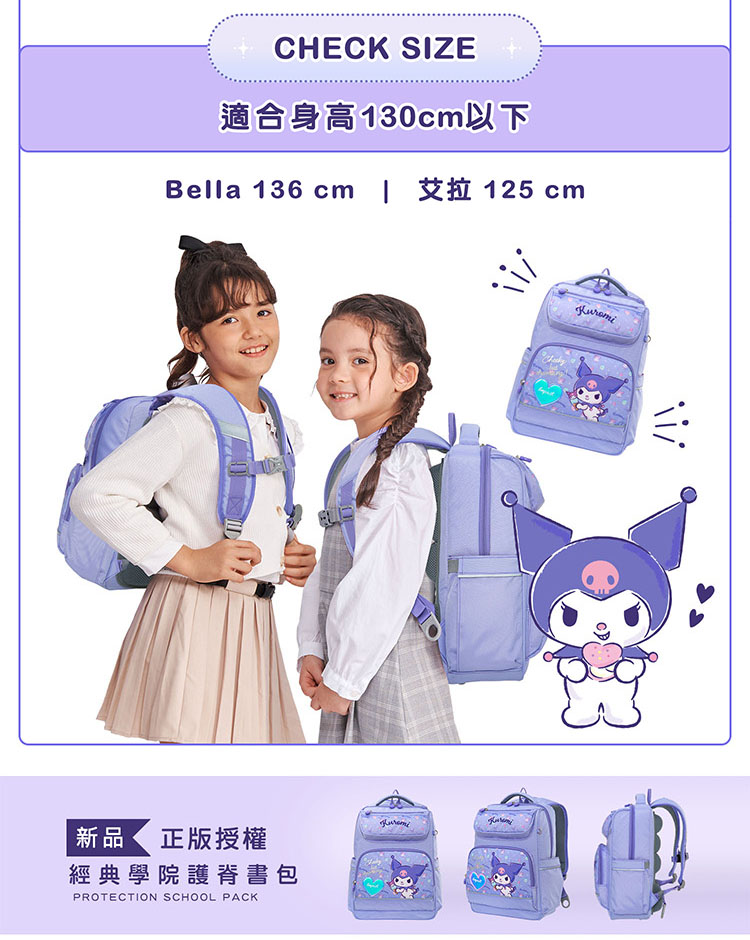 適合身高130cm以下 Bella 136 cm  艾拉 125 cm 新品 正版授權 經典學院護脊書包 
