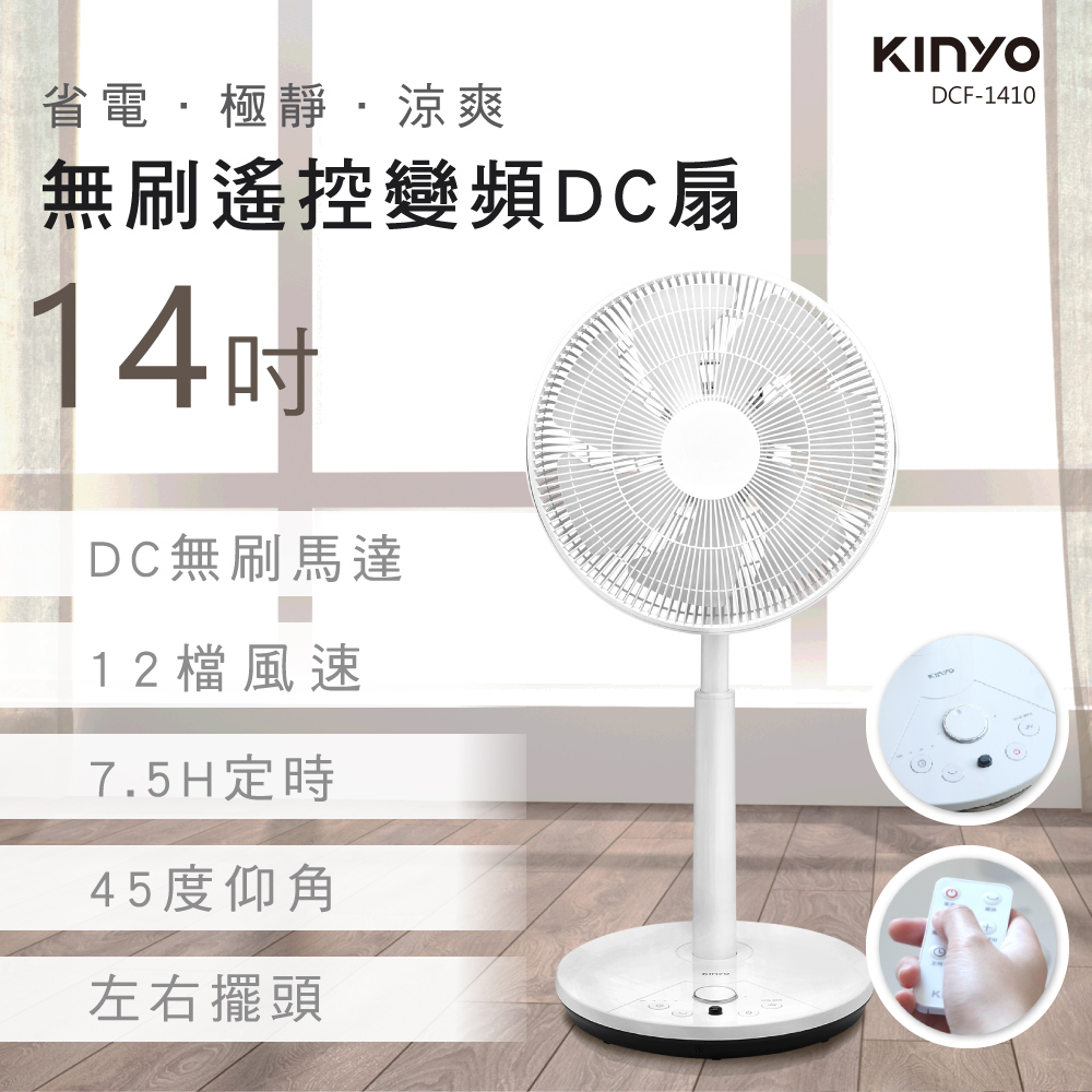 KINYO 旋風式14吋遙控DC扇/DC風扇/循環扇/立扇/