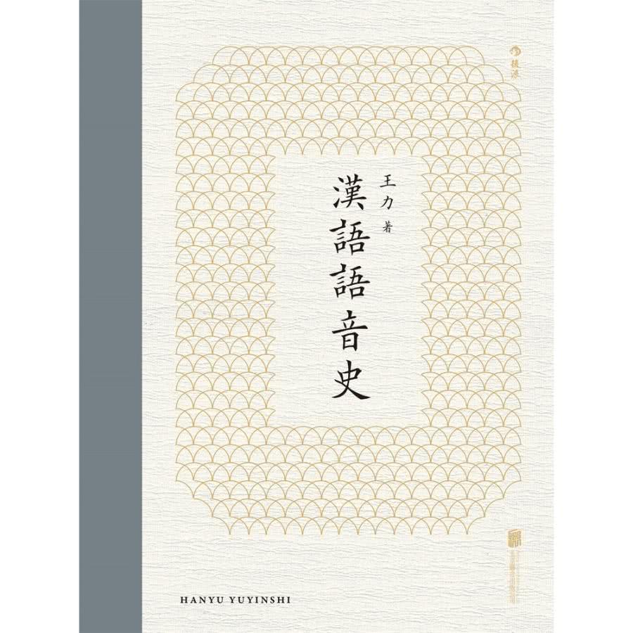 【MyBook】漢語語音史(電子書)優惠推薦