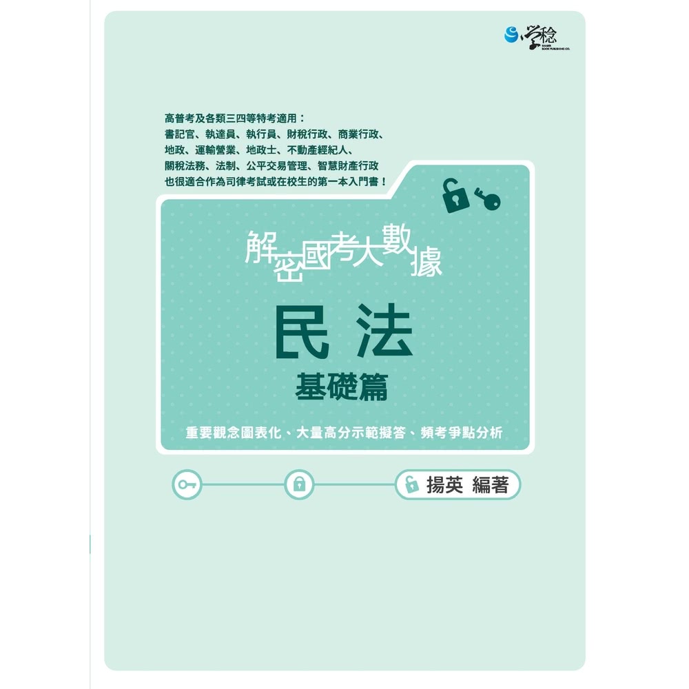 【MyBook】解密國考大數據：民法基礎篇(電子書)評價推薦