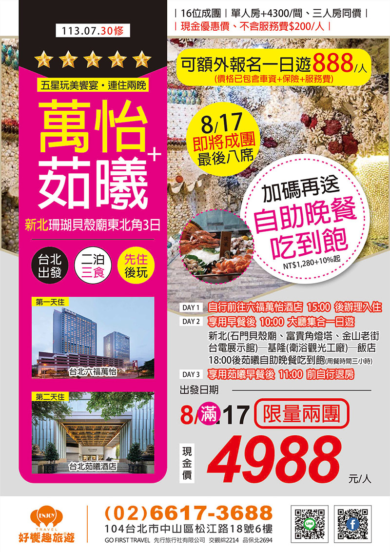 好饗趣旅遊/國旅限量8/17出發 五星台北六福萬怡x台北茹曦