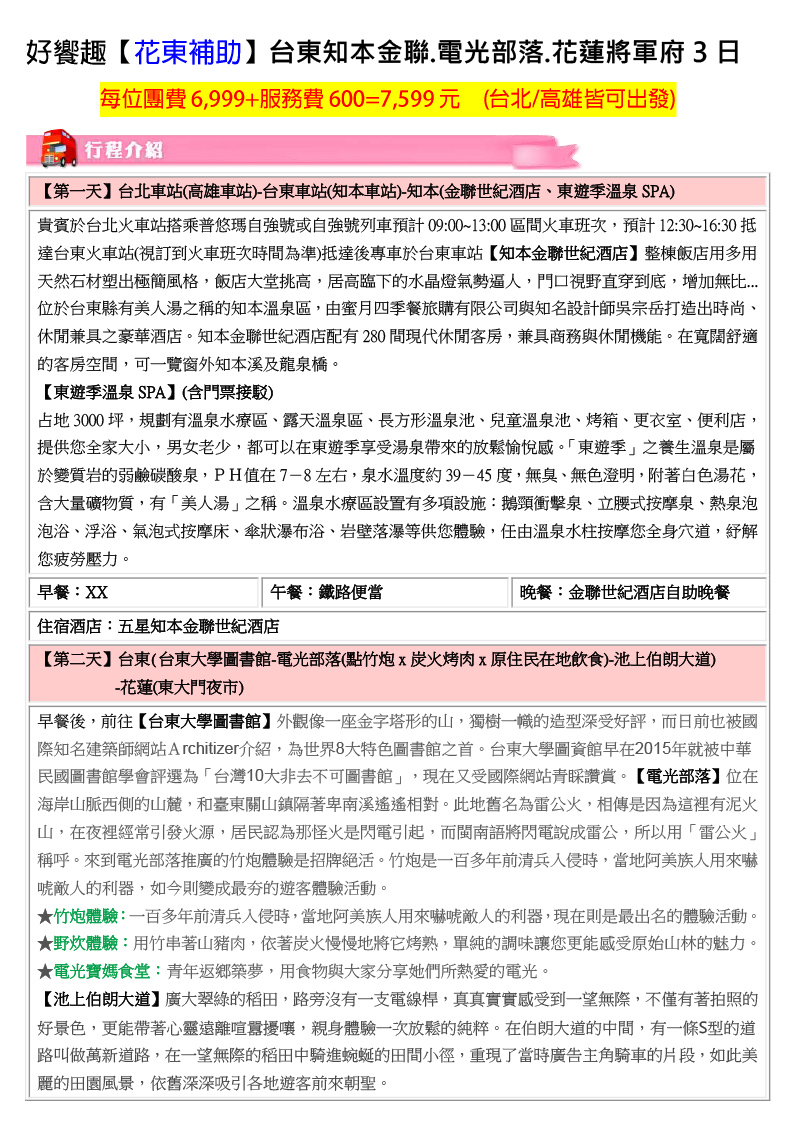 好饗趣旅遊/國旅限量9-12月出發 花東金蓮世紀池上伯朗大道