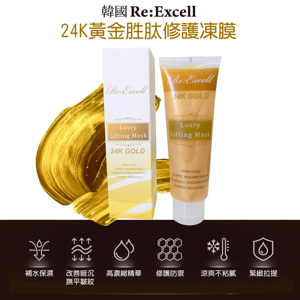 Re:Excell 24K黃金胜太修護凍膜*2瓶(120ml