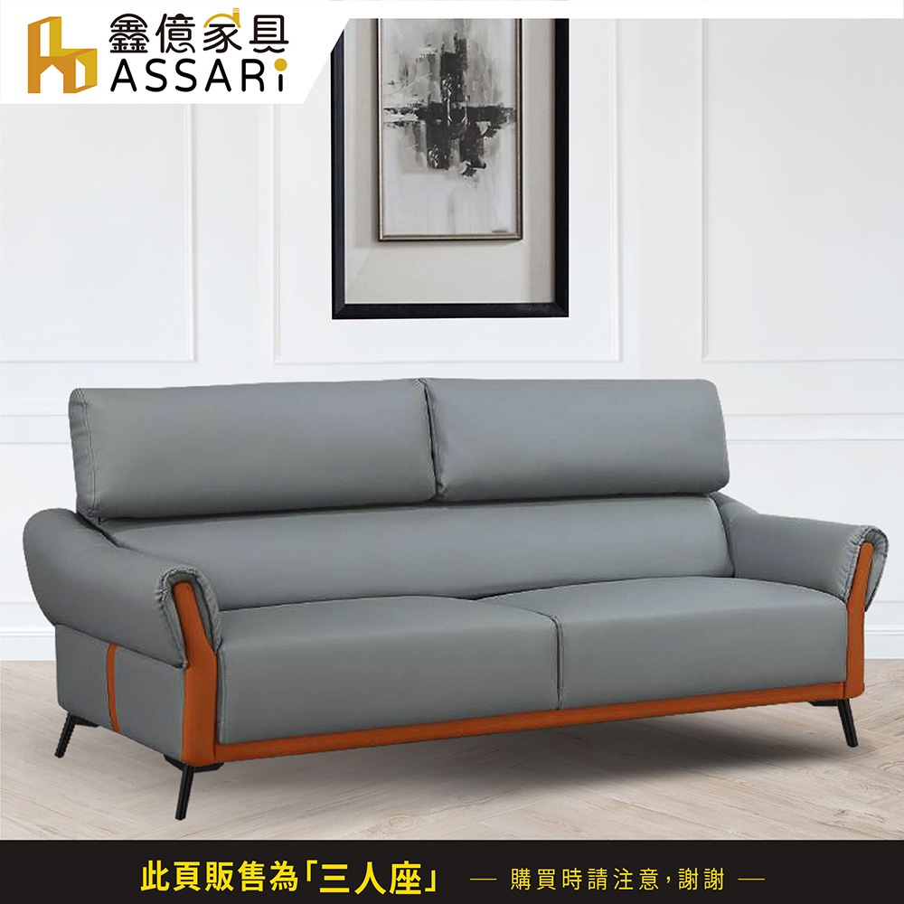ASSARI 索菲亞現代三人座科技皮沙發好評推薦