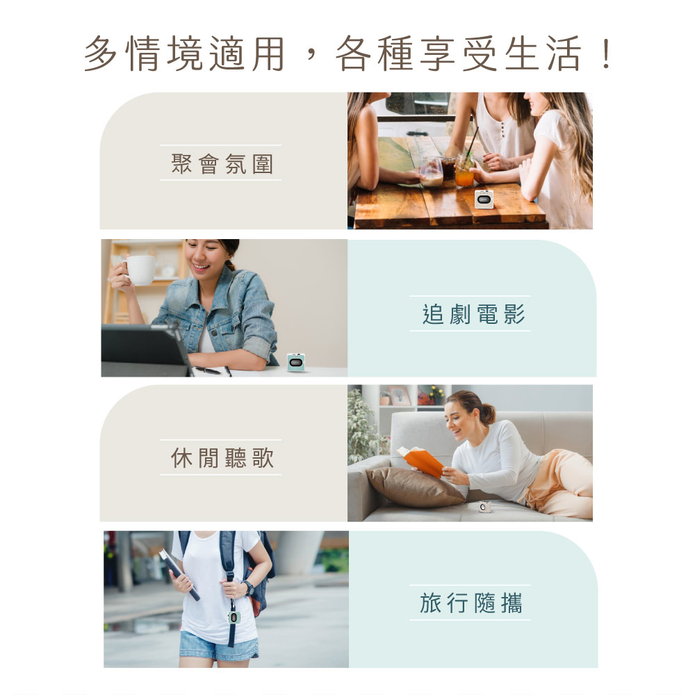 多情境適用,各種享受生活 聚會氛圍 休閒聽歌 追劇電影 旅行隨攜 