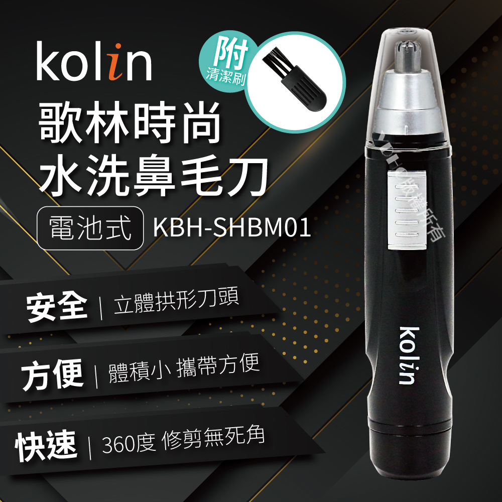 Kolin 歌林 時尚水洗鼻毛刀(KBH-SHBM01)好評