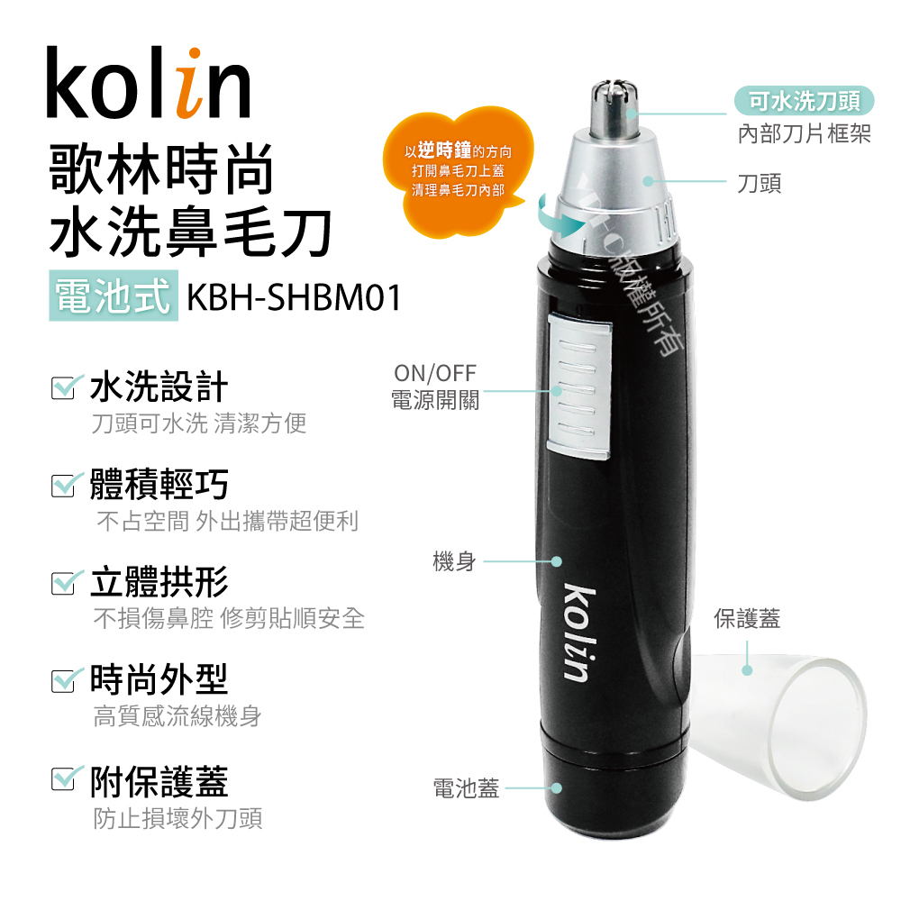 Kolin 歌林 時尚水洗鼻毛刀(KBH-SHBM01)好評