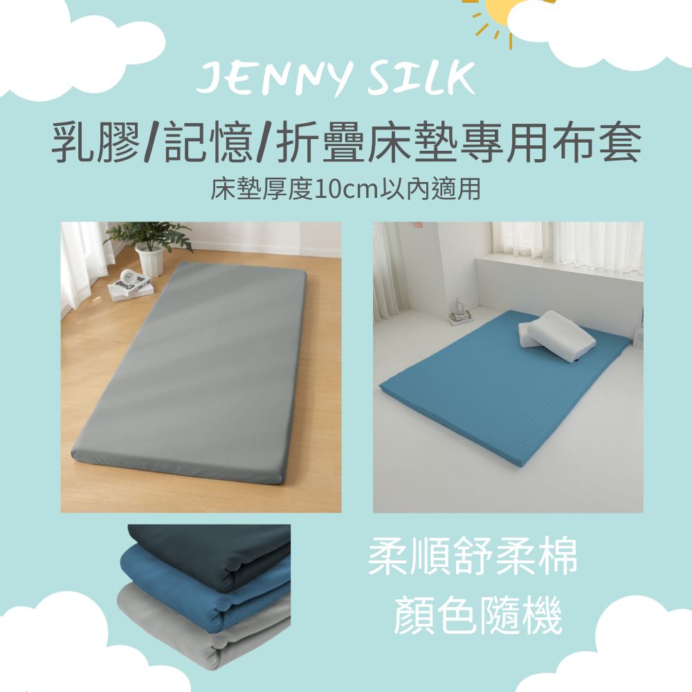 Jenny Silk 蓁妮絲 乳膠/記憶/摺疊床墊專用布套(