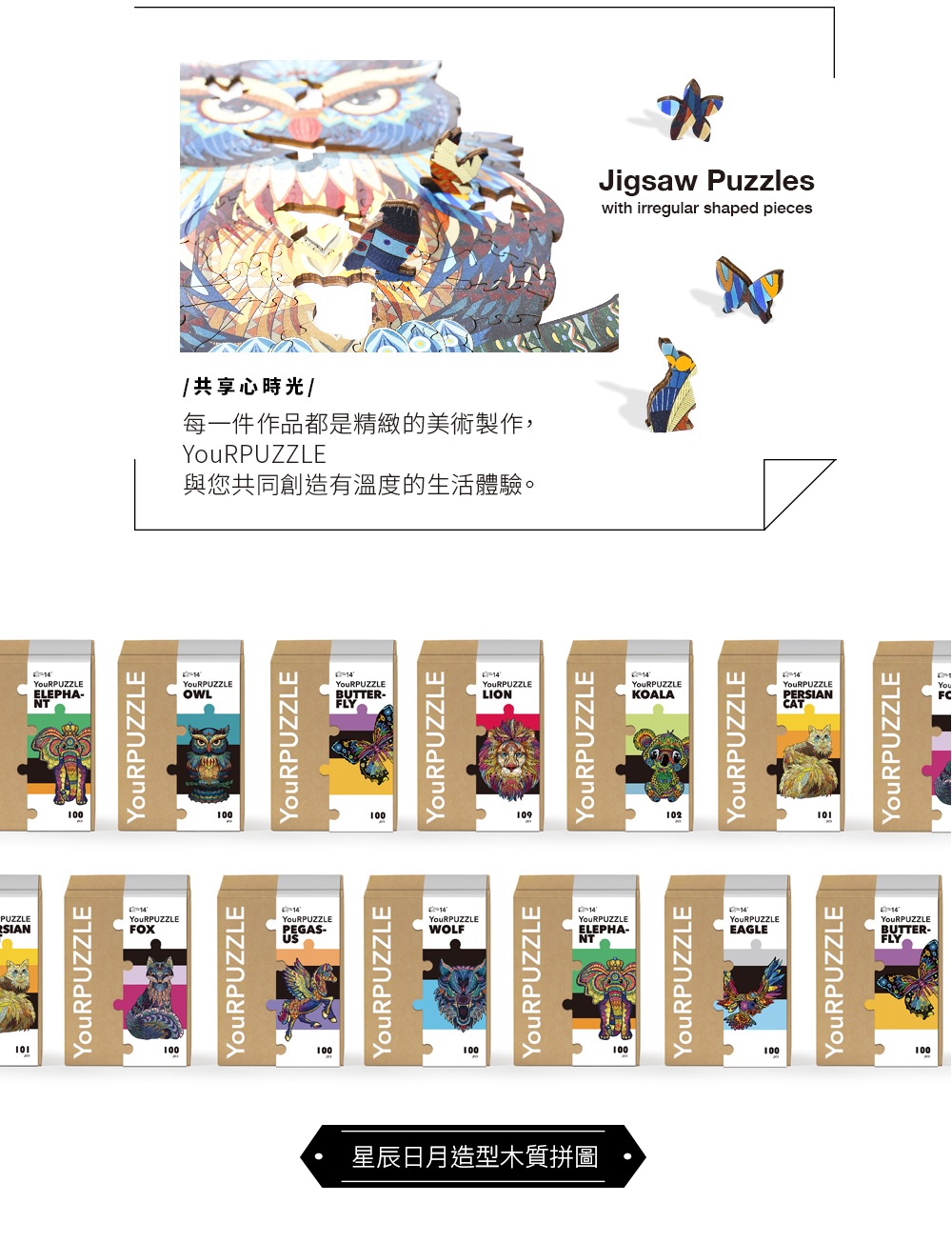【YouRPUZZLE】星辰日月(檢驗合格 不規則木製拼圖 