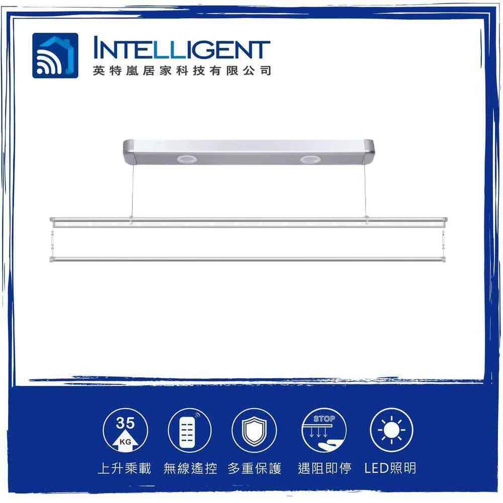 INTELLIGENT 英特嵐 電動曬衣架DE系列DE-1(