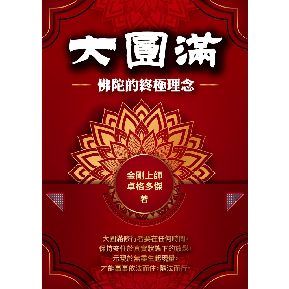 【MyBook】大圓滿：佛陀的終極理念(電子書)品牌優惠