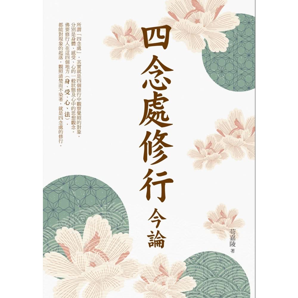 【MyBook】四念處修行今論(電子書) 推薦
