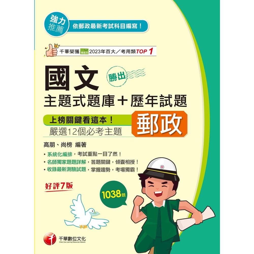 【MyBook】114年勝出！國文主題式題庫+歷年試題 中華
