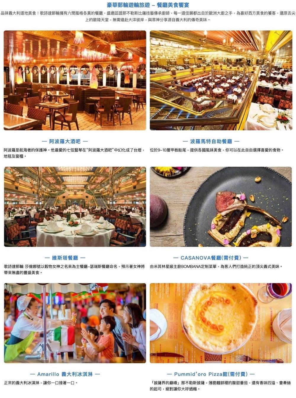 品味義大利道地美食歌詩達郵輪擁有六間風格各異的餐廳,盛邀認證那不勒斯比薩技藝傳承廚師,每一道佳餚都出自於歐洲大廚之手,為喜好西方美食的饕客,還原舌尖