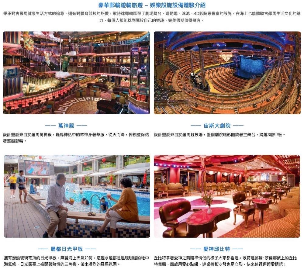 秉承對古羅馬健康生活方式的追尋,還有對體育競技的熱愛,歌詩達郵輪匯聚了劇場舞台、運動場、泳池、4D影院等豐富的設施,在海上也能體驗古羅馬生活文化的魅