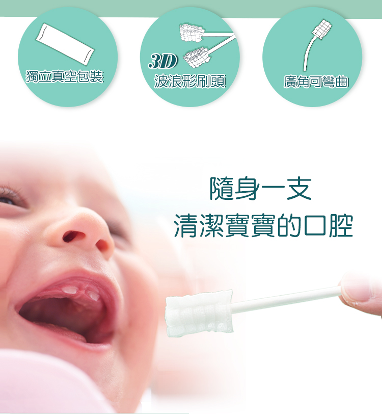 獨立真空包裝 波浪形刷頭 廣角可彎曲 隨身一支 清潔寶寶的口腔 