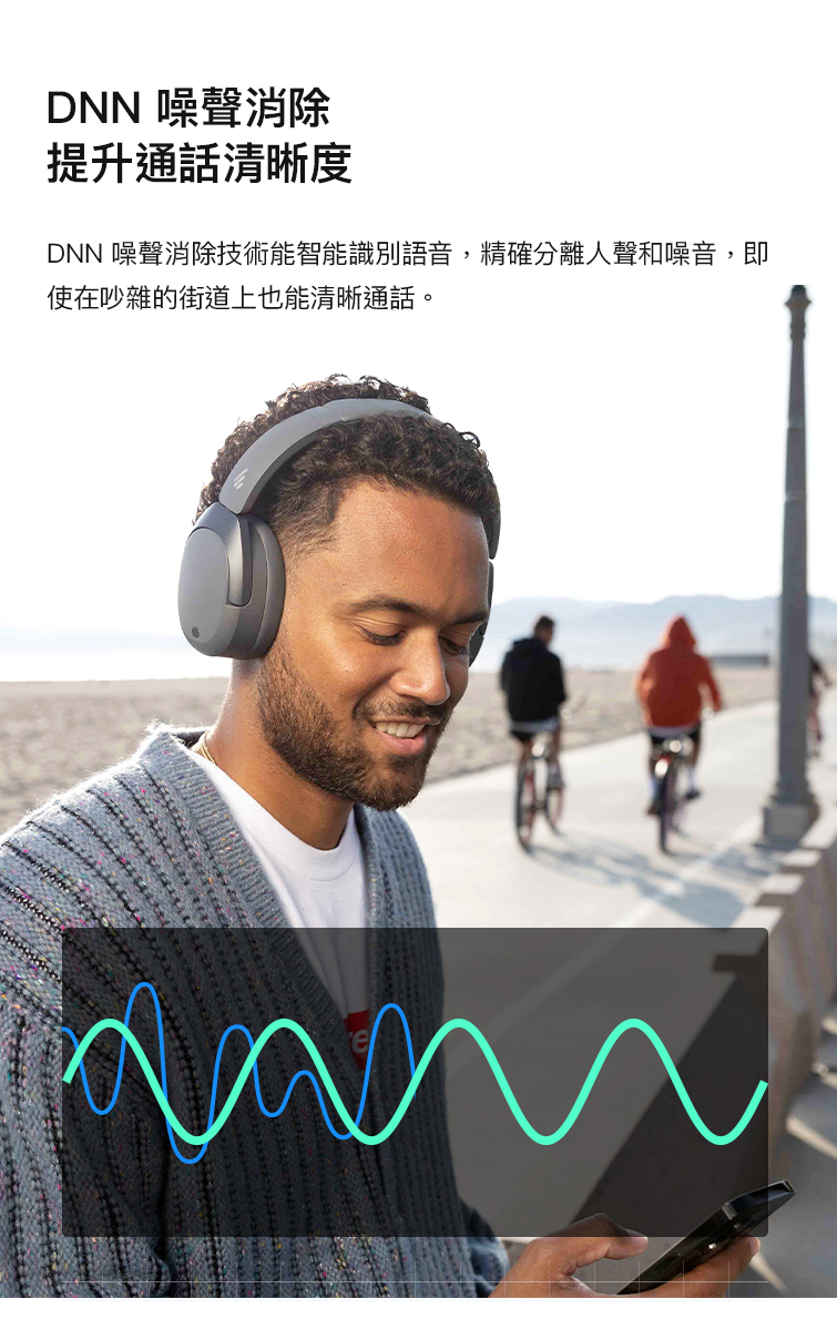 DNN 噪聲消除 提升通話清晰度 DNN 噪聲消除技術能智能識別語音,精確分離人聲和噪音,即 使在吵雜的街道上也能清晰通話。 