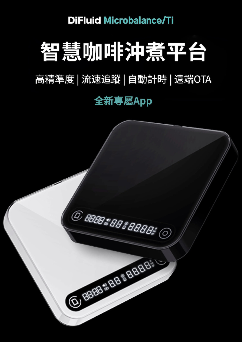 智慧咖啡沖煮平台 高精準度流速追蹤  自動計時  遠端OTA 全新專屬App 