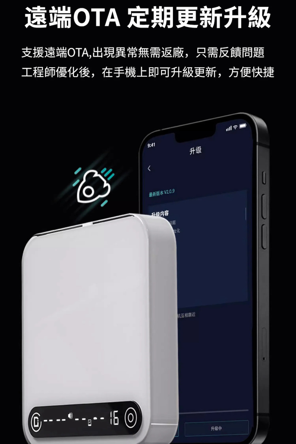 支援遠端OTA,出現異常無需返廠,只需反饋問題