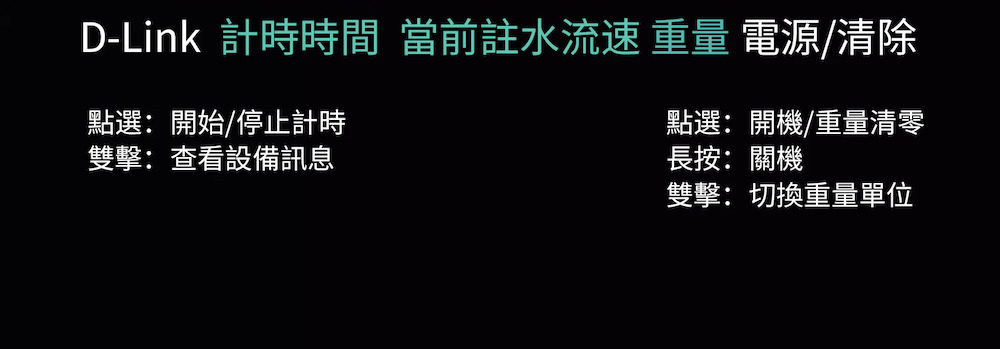 DLink 計時時間 當前註水流速 重量 電源清除