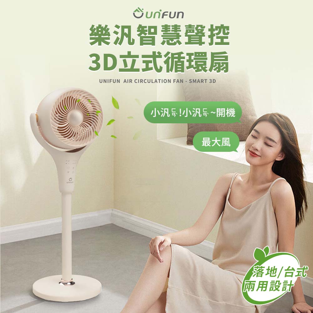 UNIFUN 樂汎智慧聲控3D立式循環扇 循環扇 電扇 電風