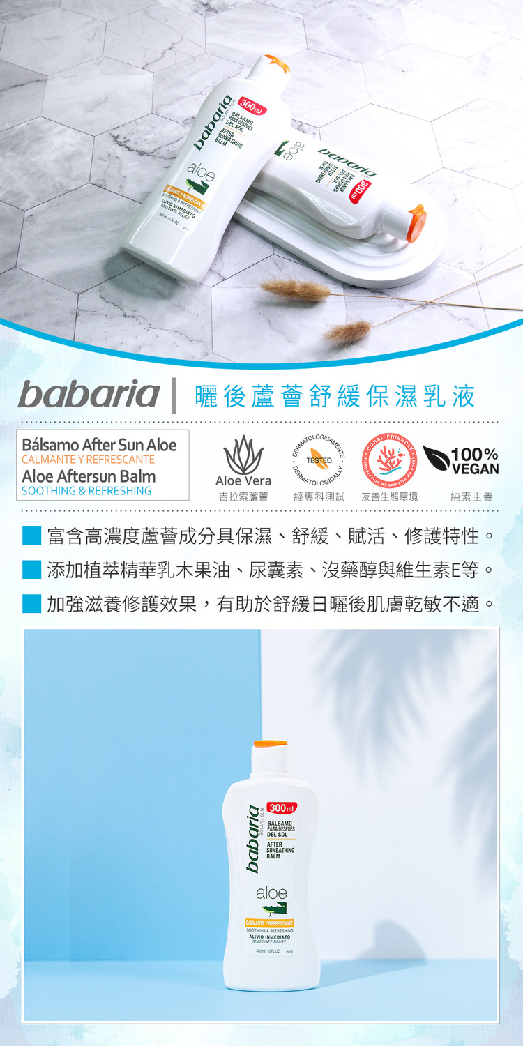 babaria 曬後蘆薈舒緩保濕乳液300mlx4入(總代理