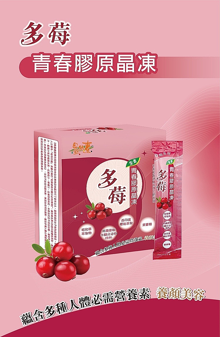 自然緣素 多莓青春膠原晶凍300g/盒x4盒(15條*20g