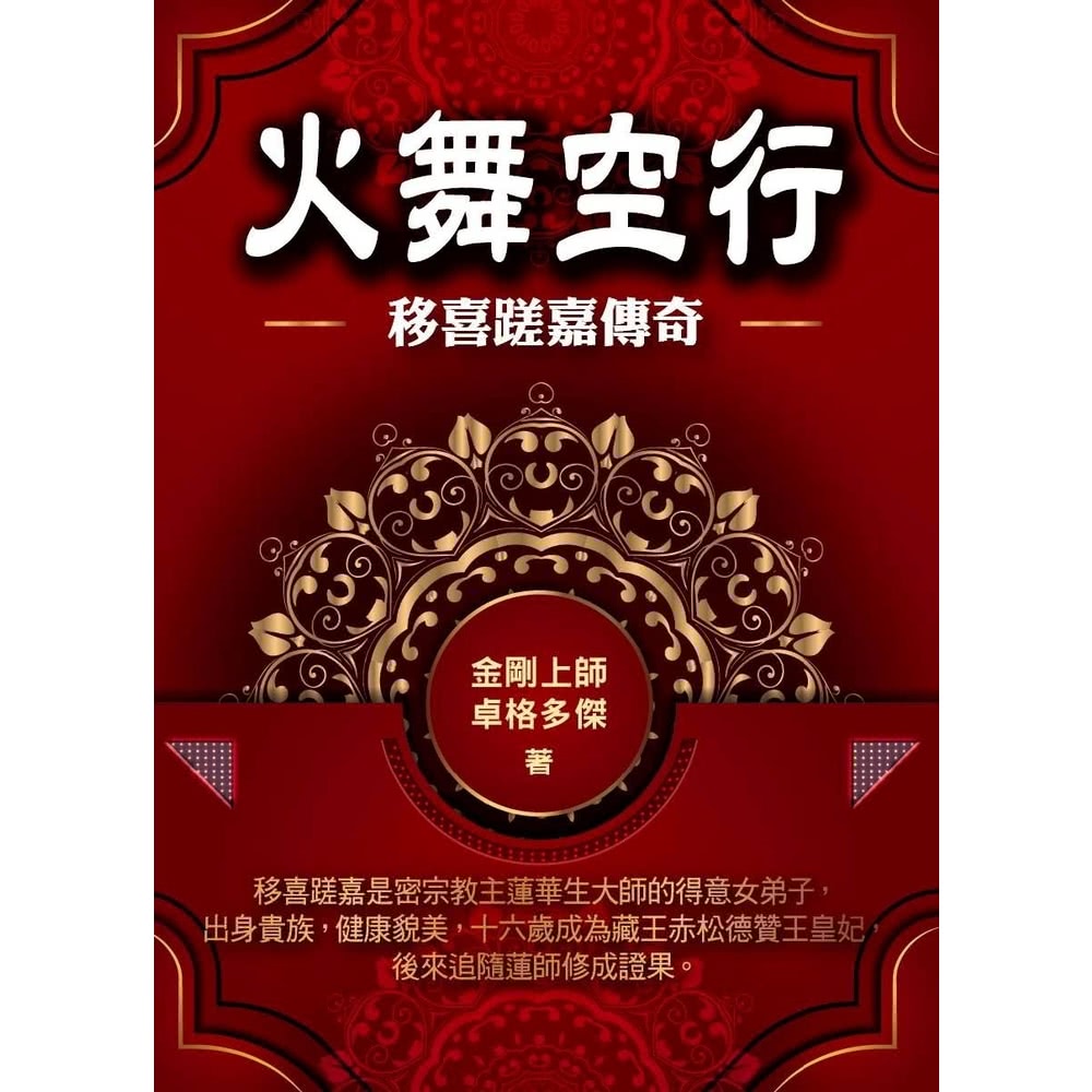 【MyBook】火舞空行：移喜蹉嘉傳奇(電子書)評價推薦
