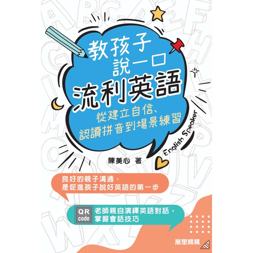 【MyBook】教孩子說一口流利英語：從建立自信、認讀拼音到