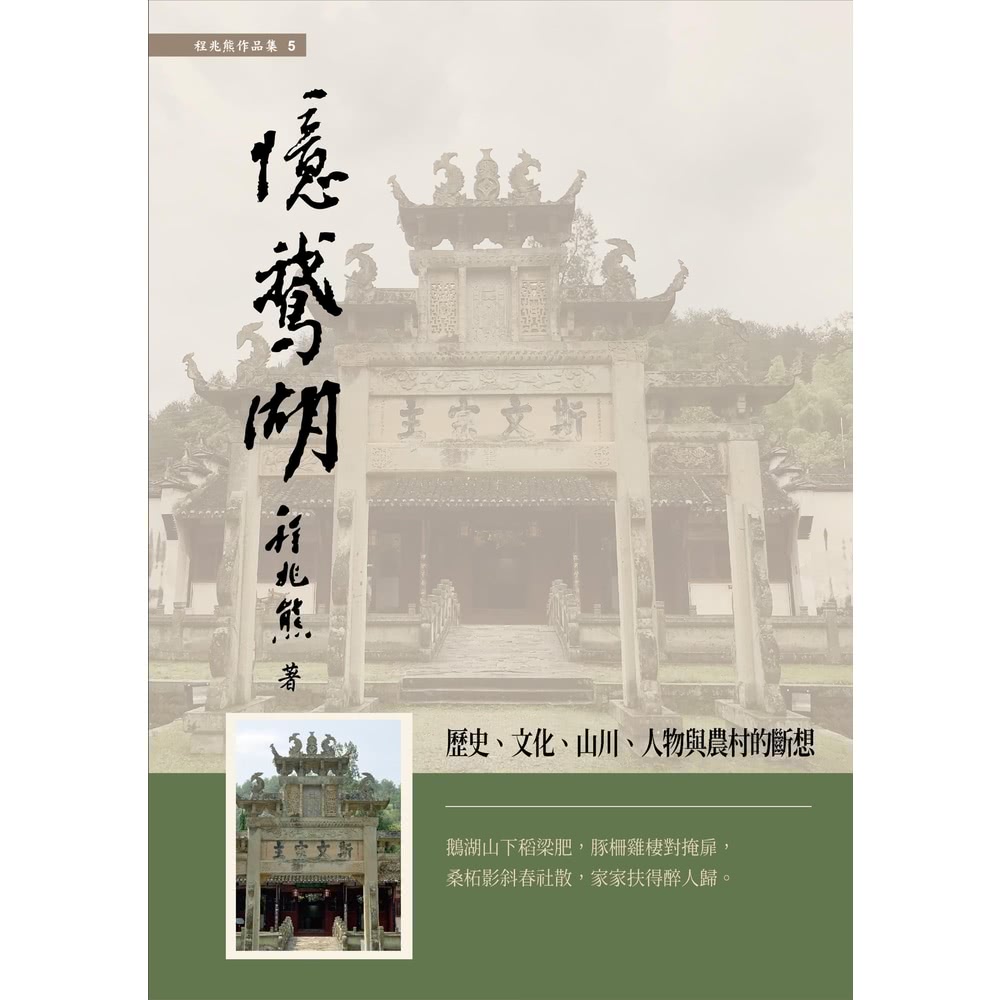 【MyBook】憶鵝湖：歷史、文化、山川、人物與農村的斷想(