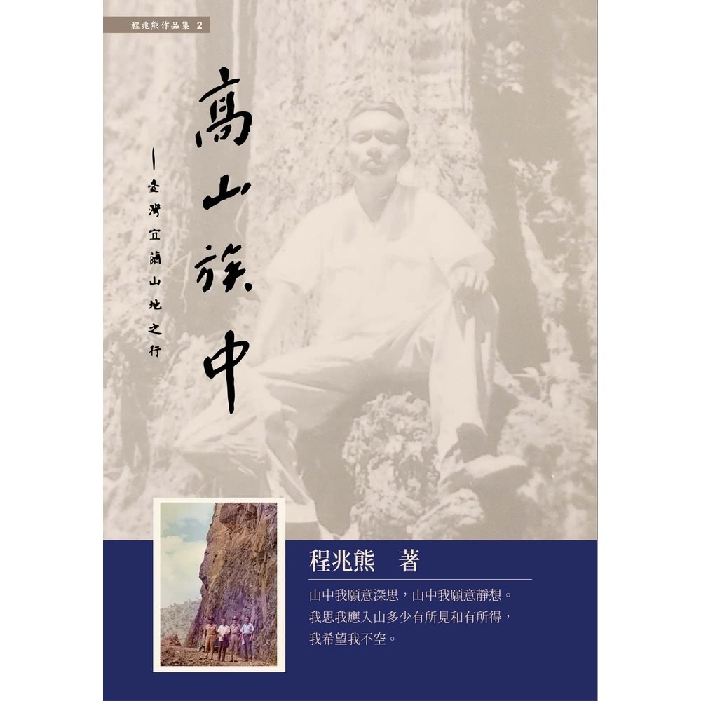 【MyBook】高山族中：臺灣宜蘭山地之行(電子書) 推薦