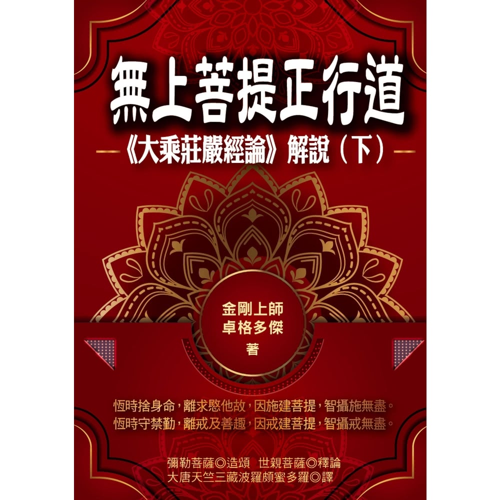 【MyBook】無上菩提正行道：《大乘莊嚴經論》解說（下冊）