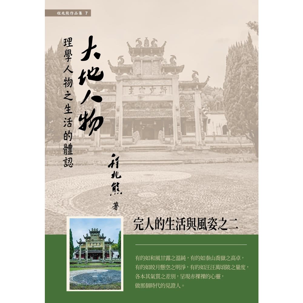 【MyBook】大地人物：理學人物之生活的體認(電子書)優惠
