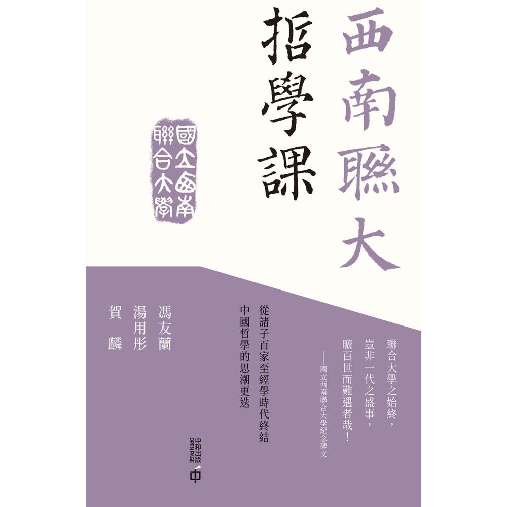 【MyBook】西南聯大哲學課(電子書)好評推薦