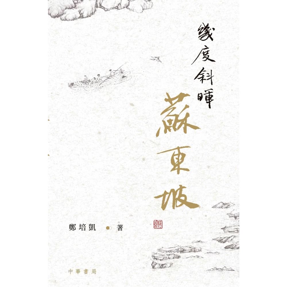 【MyBook】幾度斜暉蘇東坡(電子書)品牌優惠