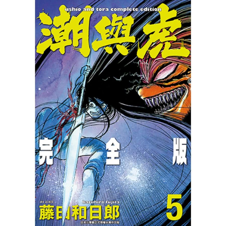 【MyBook】潮與虎 完全版 05(電子漫畫)折扣推薦