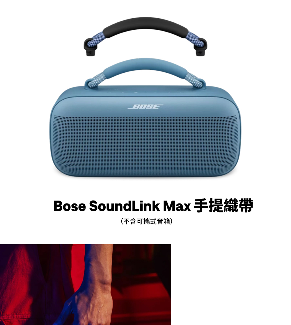 BOSE SoundLink Max 編織提把(藍x橘編織)