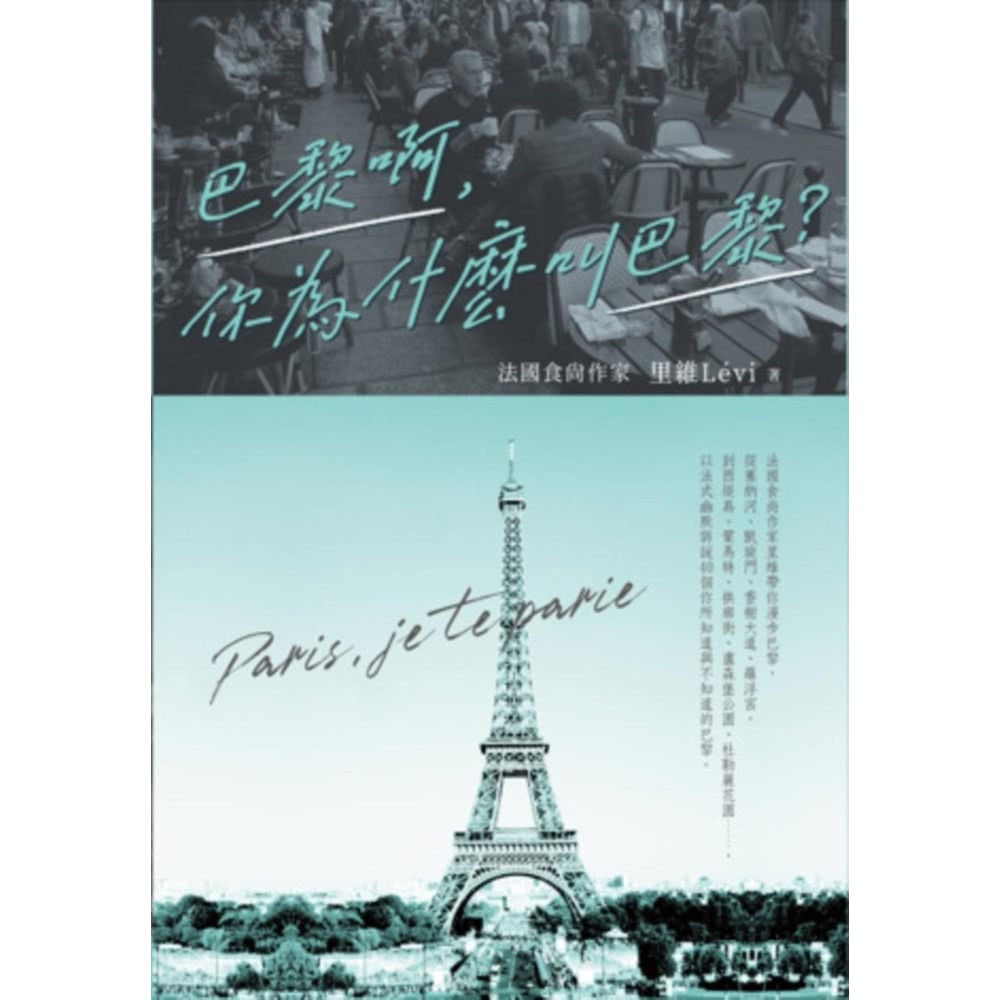 【MyBook】巴黎啊，你為什麼叫巴黎：法國食尚作家里維帶你