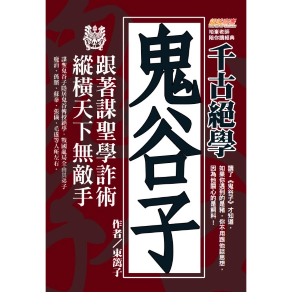 【MyBook】千古絕學鬼谷子：跟著謀聖學詐術，縱橫天下無敵